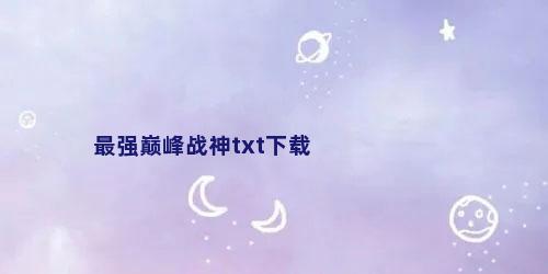最强巅峰战神txt下载