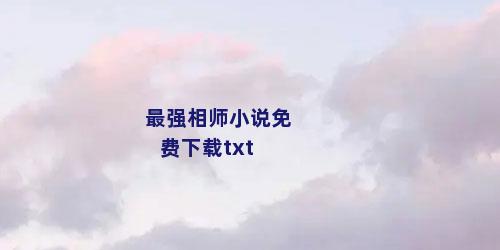 最强相师小说免费下载txt