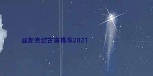 最新完结古言推荐2021