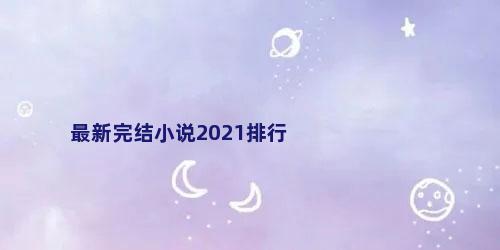 最新完结小说2021排行