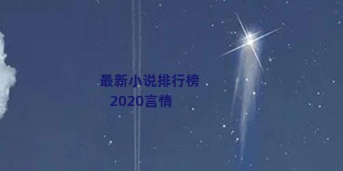 最新小说排行榜2020言情