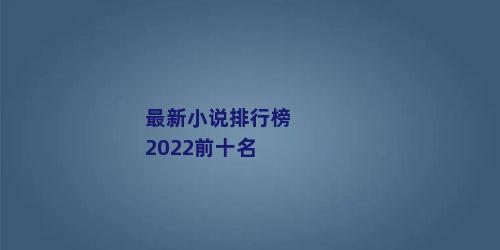 最新小说排行榜2022前十名