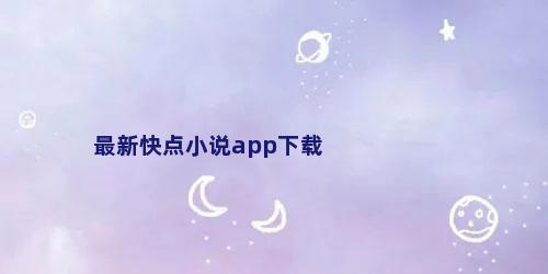 最新快点小说app下载