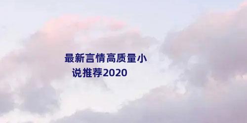 最新言情高质量小说推荐2020