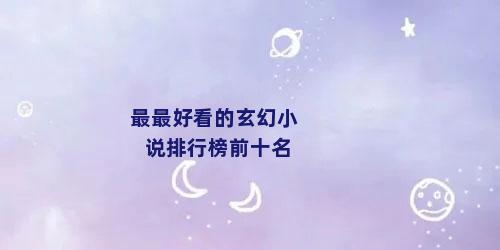 最最好看的玄幻小说排行榜前十名