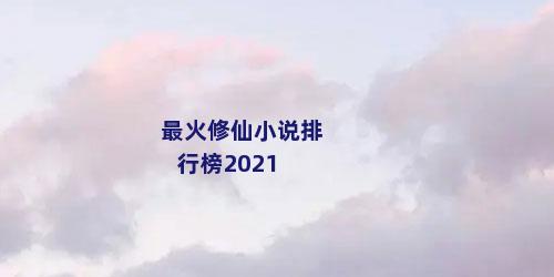 最火修仙小说排行榜2021