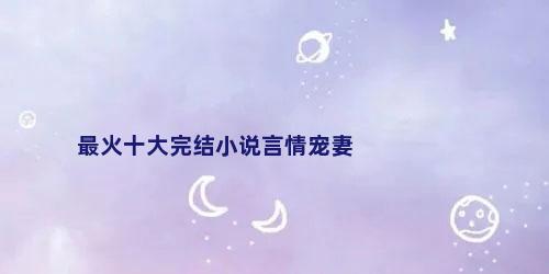 最火十大完结小说言情宠妻