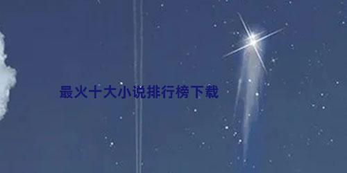 最火十大小说排行榜下载