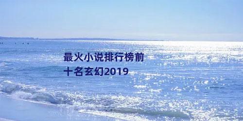 最火小说排行榜前十名玄幻2019