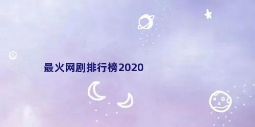 最火网剧排行榜2020