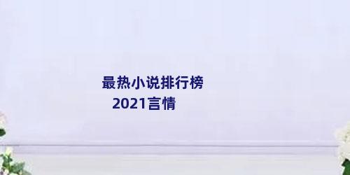 最热小说排行榜2021言情