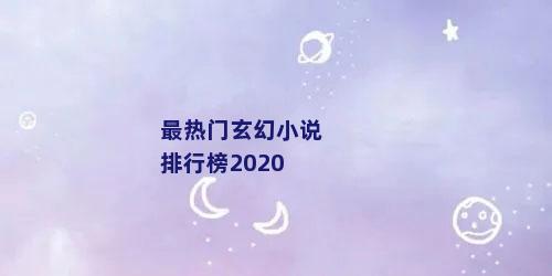 最热门玄幻小说排行榜2020