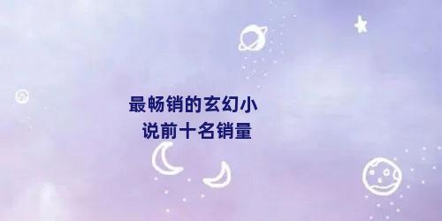 最畅销的玄幻小说前十名销量