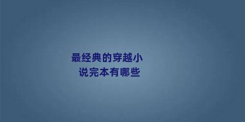 最经典的穿越小说完本有哪些