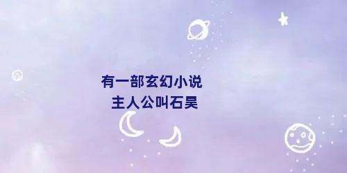 有一部玄幻小说主人公叫石昊