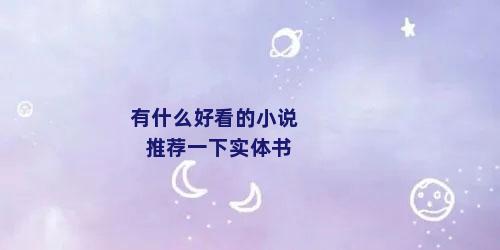 有什么好看的小说推荐一下实体书