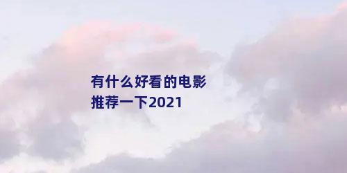 有什么好看的电影推荐一下2021
