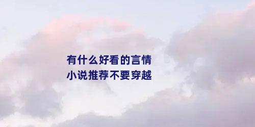 有什么好看的言情小说推荐不要穿越