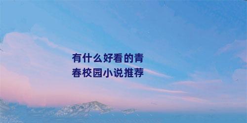 有什么好看的青春校园小说推荐