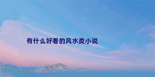 有什么好看的风水类小说