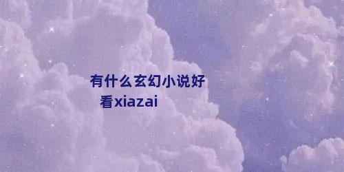 有什么玄幻小说好看xiazai