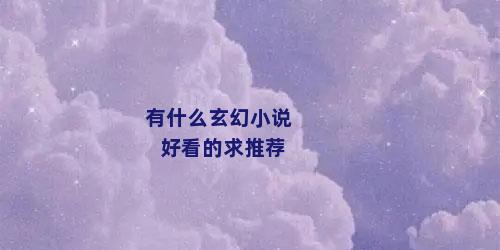 有什么玄幻小说好看的求推荐