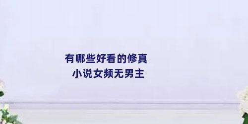 有哪些好看的修真小说女频无男主