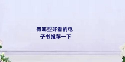 有哪些好看的电子书推荐一下