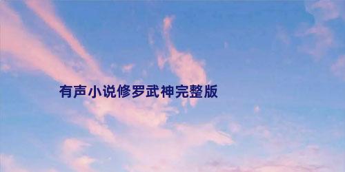 有声小说修罗武神完整版