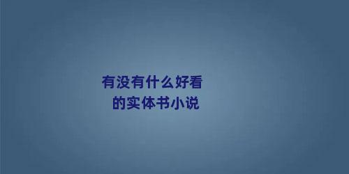 有没有什么好看的实体书小说