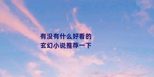 有没有什么好看的玄幻小说推荐一下