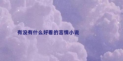有没有什么好看的言情小说