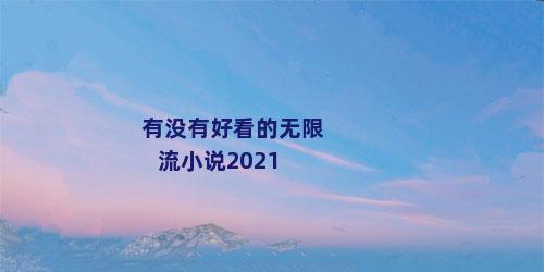 有没有好看的无限流小说2021