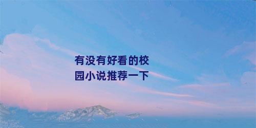 有没有好看的校园小说推荐一下