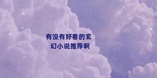有没有好看的玄幻小说推荐啊