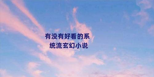 有没有好看的系统流玄幻小说
