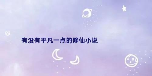 有没有平凡一点的修仙小说