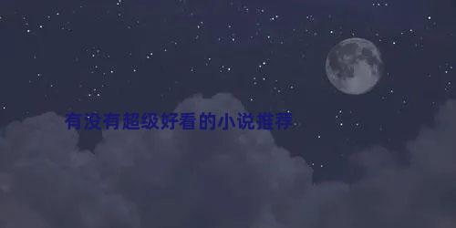 有没有超级好看的小说推荐