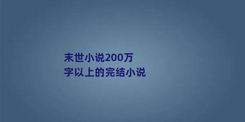 末世小说200万字以上的完结小说