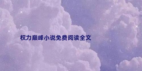 权力巅峰小说免费阅读全文