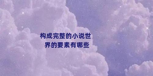 构成完整的小说世界的要素有哪些
