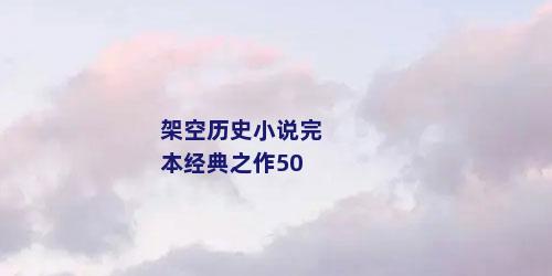 架空历史小说完本经典之作50