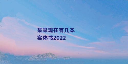 某某现在有几本实体书2022