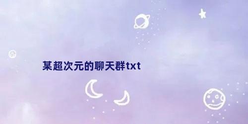 某超次元的聊天群txt