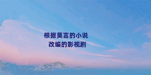 根据莫言的小说改编的影视剧