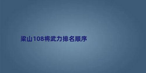梁山108将武力排名顺序