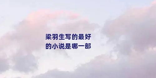 梁羽生写的最好的小说是哪一部