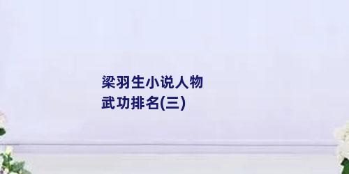 梁羽生小说人物武功排名(三)