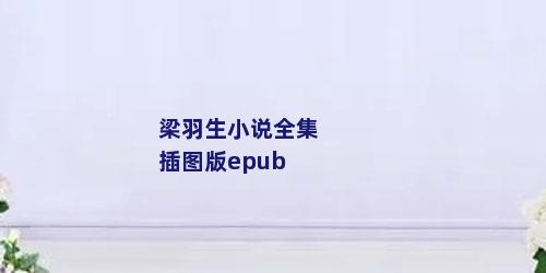 梁羽生小说全集插图版epub
