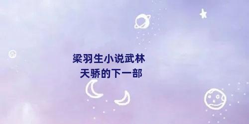 梁羽生小说武林天骄的下一部
